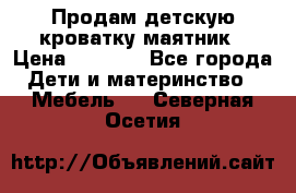 Продам детскую кроватку-маятник › Цена ­ 3 500 - Все города Дети и материнство » Мебель   . Северная Осетия